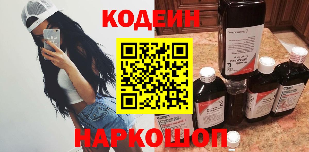 Codein Purple Drank  Вход с VPN  Балтийск  Codein напиток Lean (лин) 