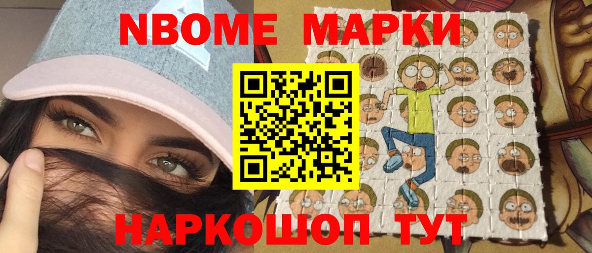 Марки NBOMe 1,8мг Балтийск